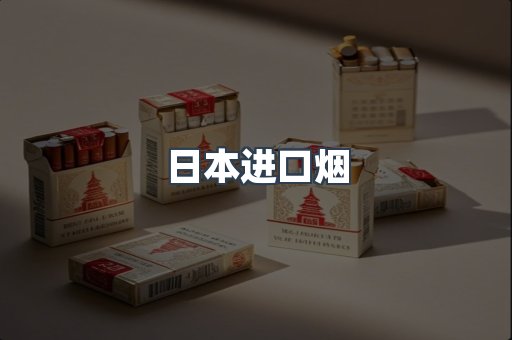 日本香烟系列